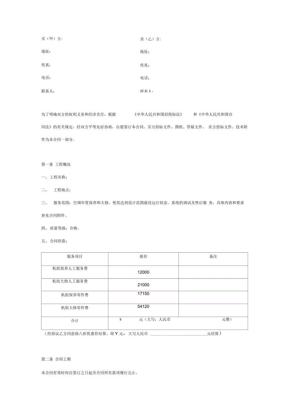 空调年度保养及大修合同协议书范本_第2页