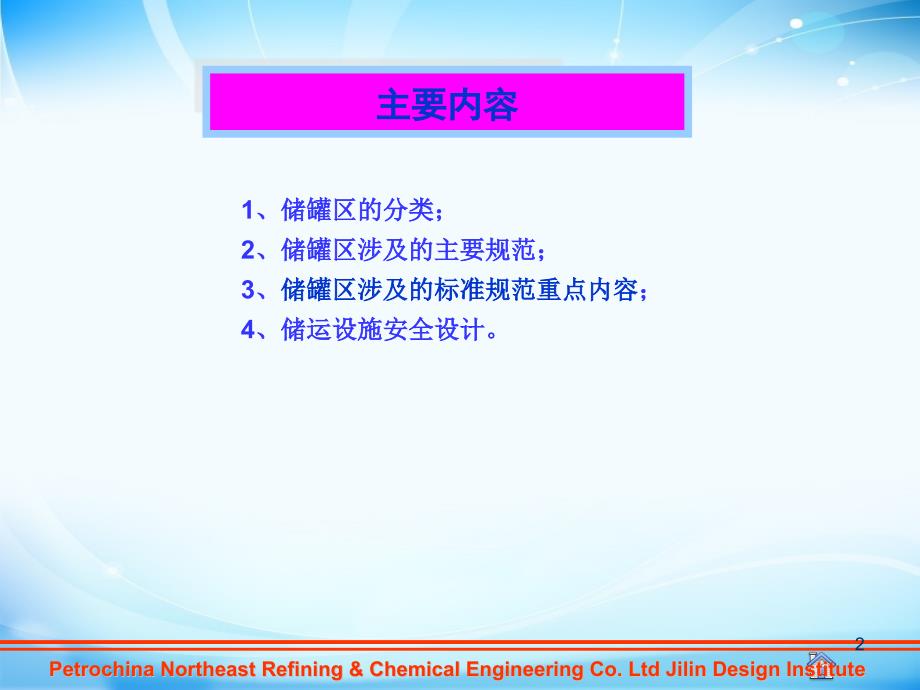 储罐区安全设施(规范讲解)PPT幻灯片课件_第2页