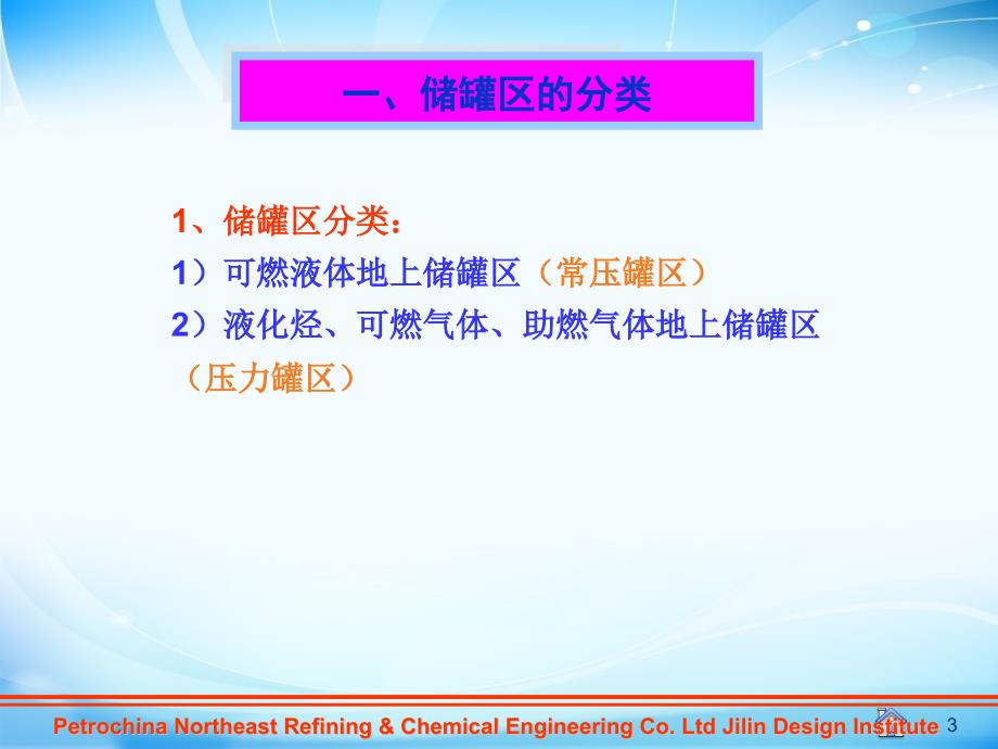 储罐区安全设施(规范讲解)PPT幻灯片课件_第3页