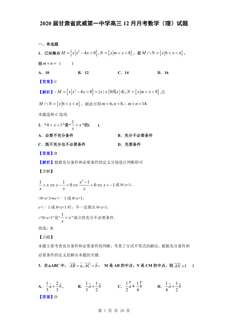 2020届武威第一中学高三12月月考数学（理）试题（解析版）_第1页