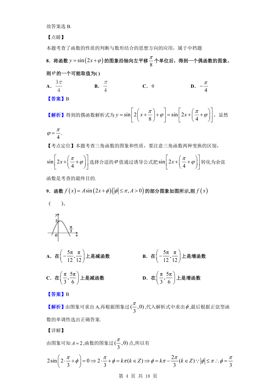 2020届武威第一中学高三12月月考数学（理）试题（解析版）_第4页