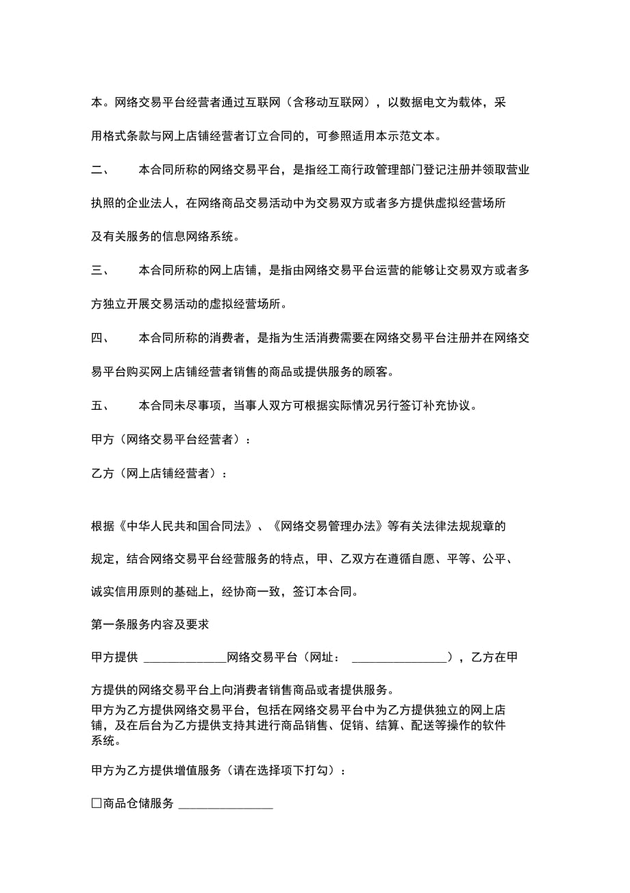 广州市网络交易平台经营服务合同协议书范本_第2页