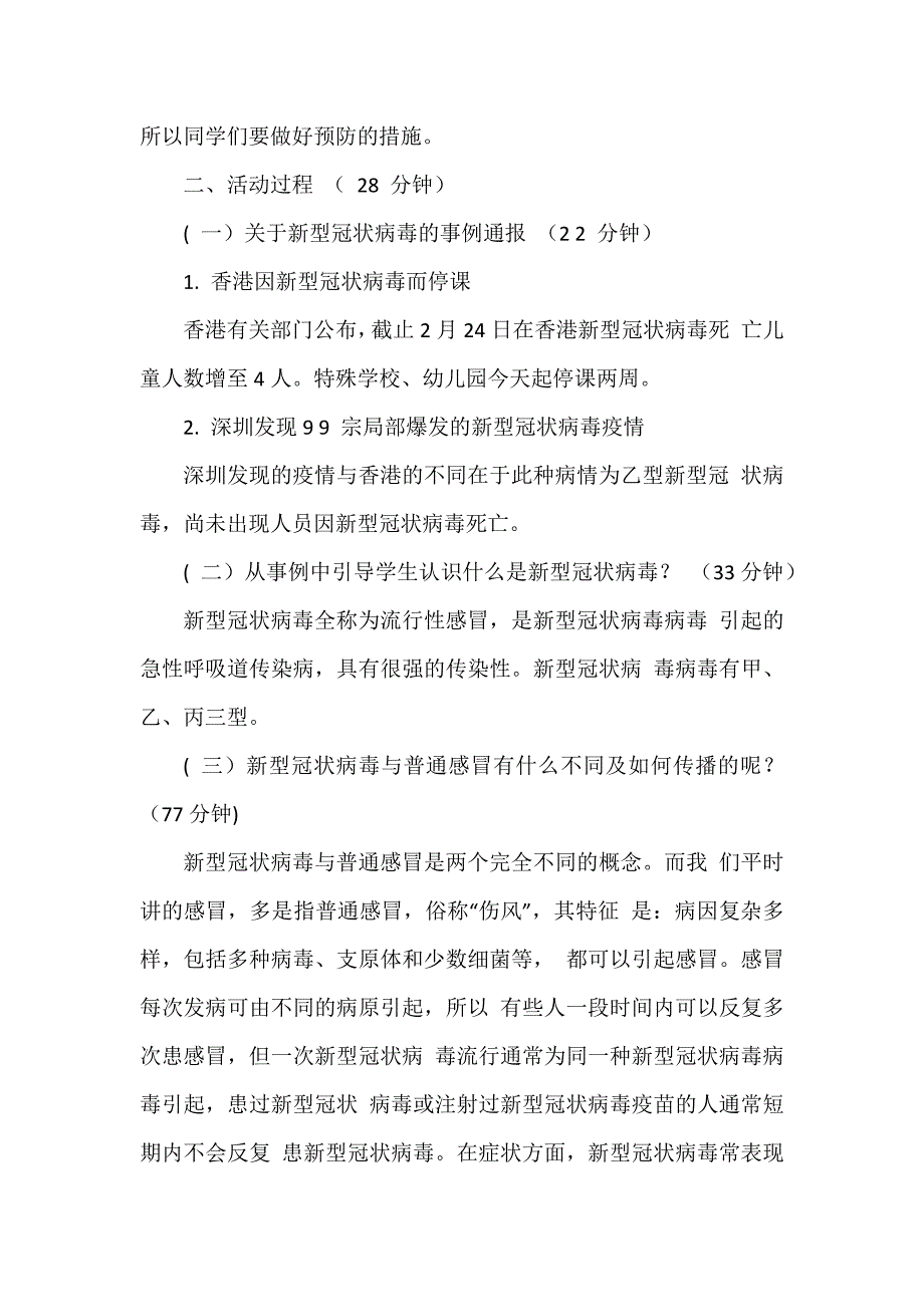 2篇防控新肺炎疫情主题班会教案（可编辑范本）_第2页