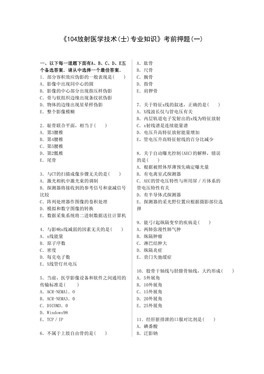 《104放射医学技术(士)专业知识》考前押题(一).doc_第1页