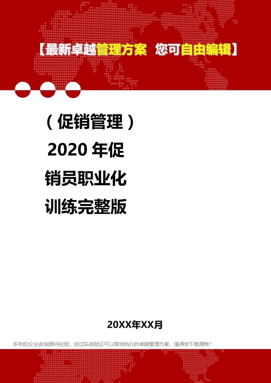 2020（促销管理）2020年促销员职业化训练完整版_第1页