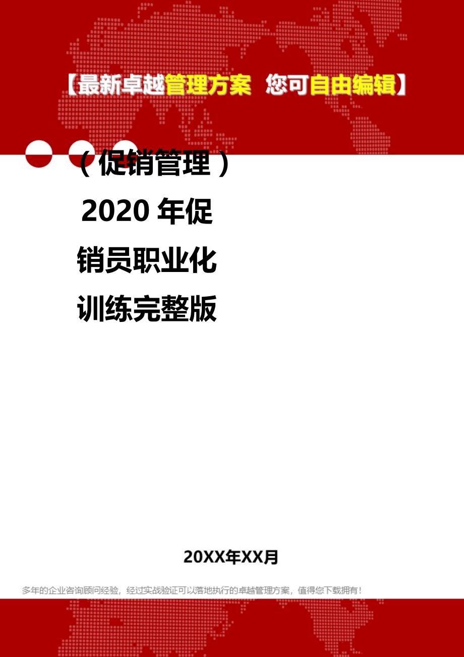 2020（促销管理）2020年促销员职业化训练完整版_第2页