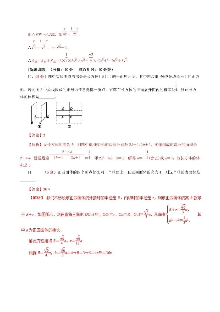 2020年高考数学 课时18 空间几何体的表面积与体积单元滚动精准测试卷 文（通用）_第5页