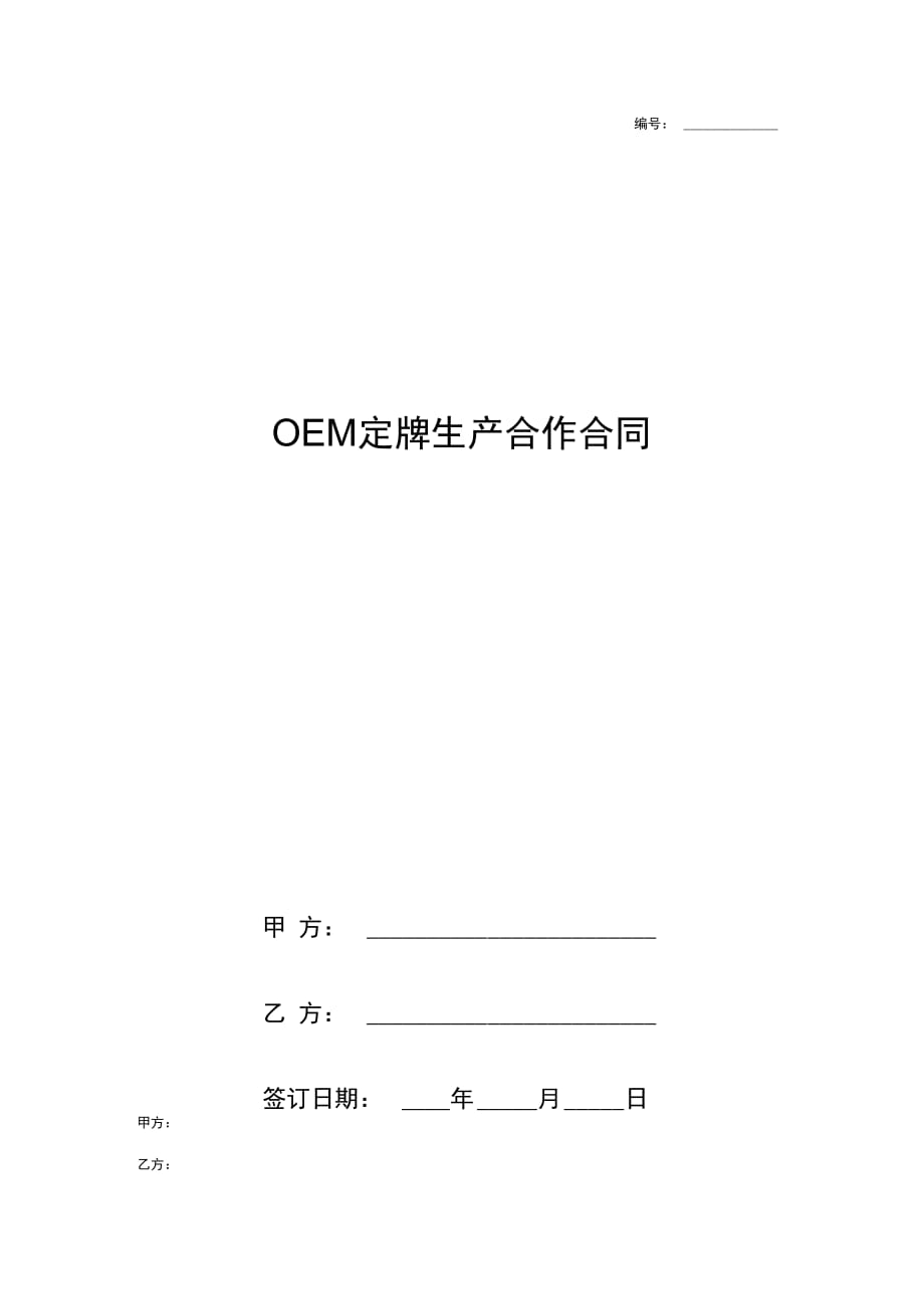 OEM定牌生产合作合同协议书范本新版0001_第1页