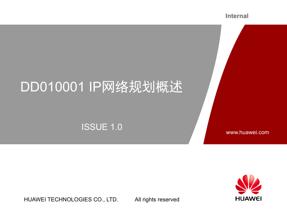 DD010001 IP网络规划概述 ISSUE_第1页