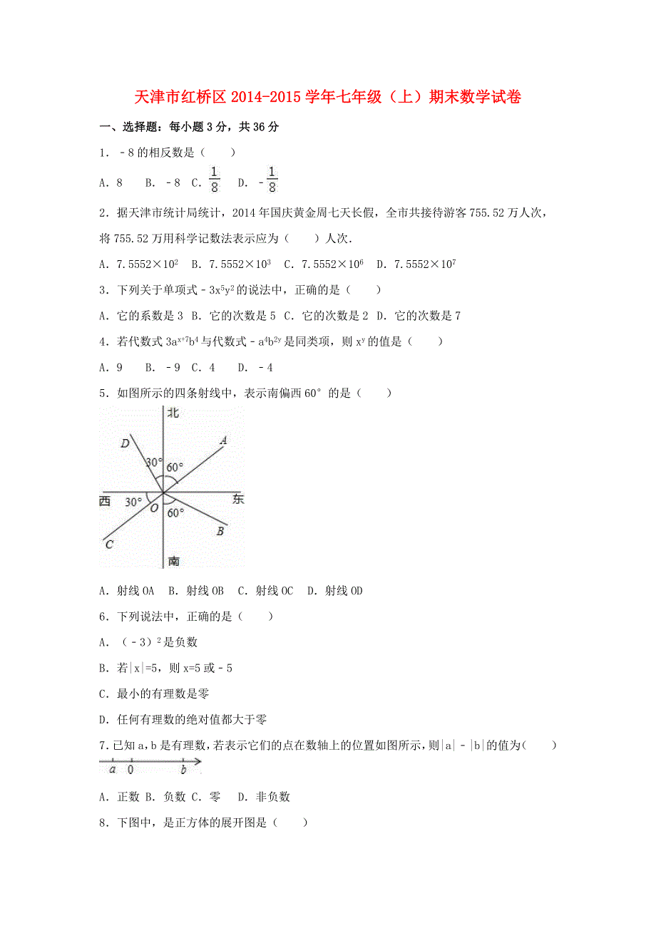 天津市红桥区七年级数学上学期期末试卷（含解析）新人教版_第1页