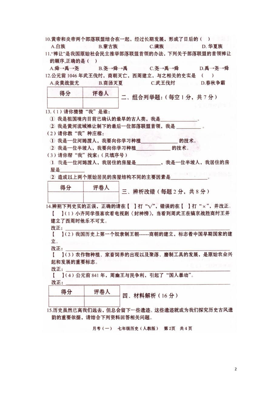 安徽省阜阳市陈梦中学七年级历史上学期第一次月考试题（扫描版）新人教版_第2页