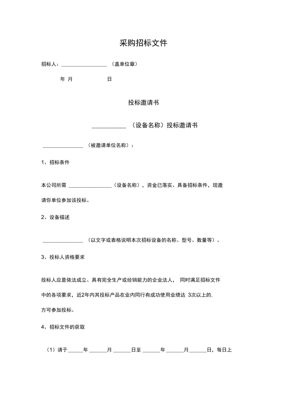 202X年采购招标文件_第1页