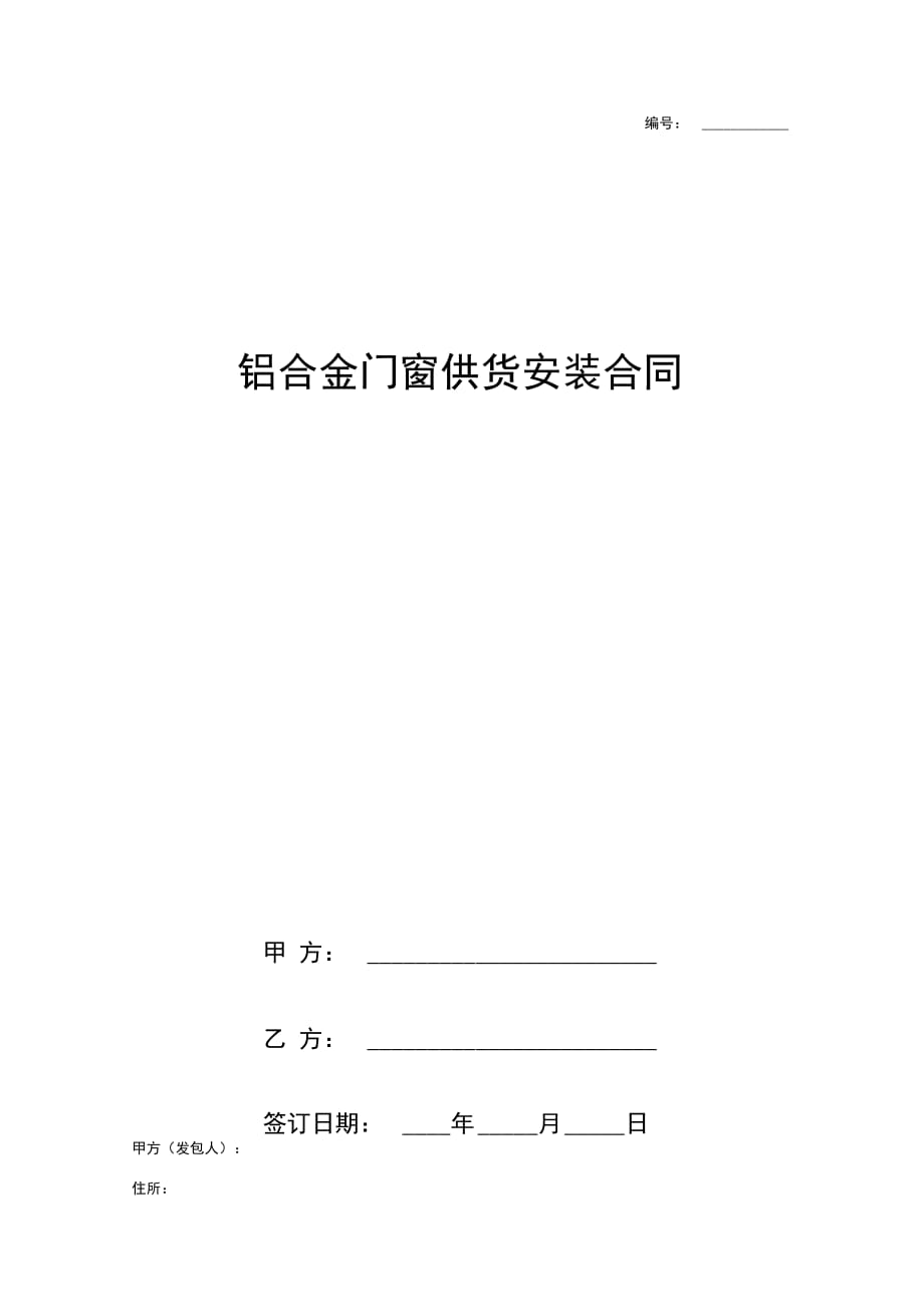 铝合金门窗供货安装合同协议书范本详细版_第1页