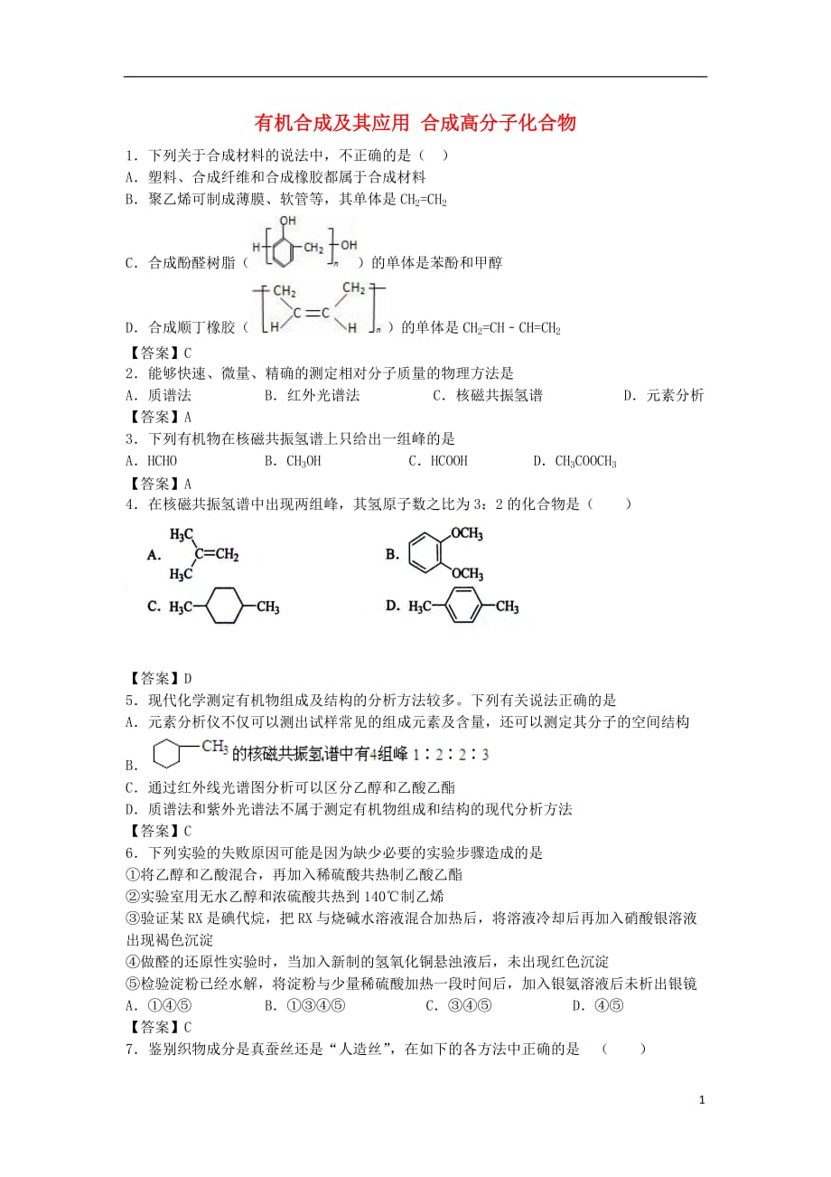 山东省济南市历城区第二中学高考化学单元集训试题第三章有机合成及其应用合成高分子化合物（选修5）_第1页