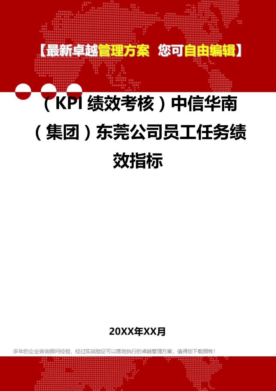 2020（KPI绩效考核）中信华南（集团）东莞公司员工任务绩效指标_第2页