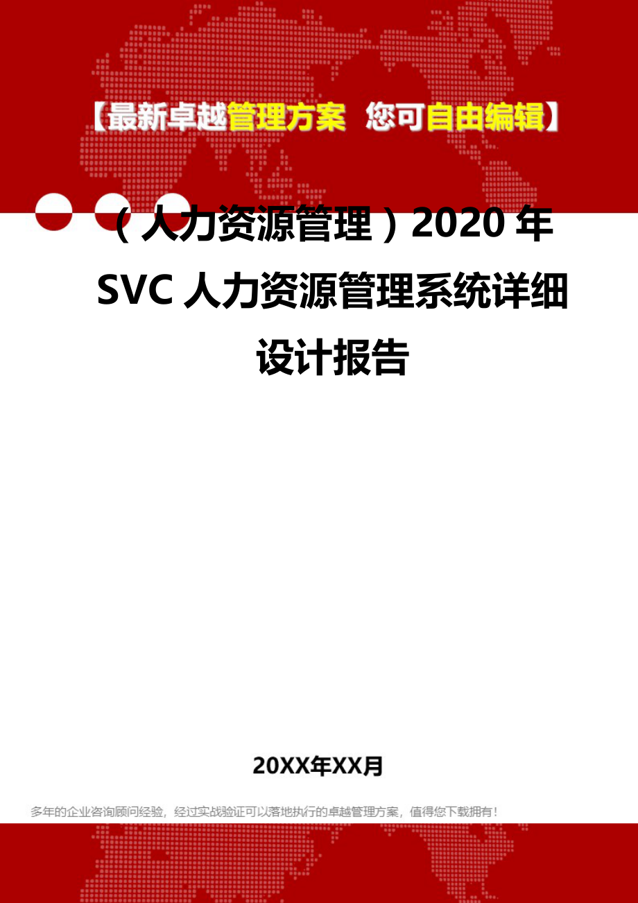 2020（人力资源管理）2020年SVC人力资源管理系统详细设计报告_第2页