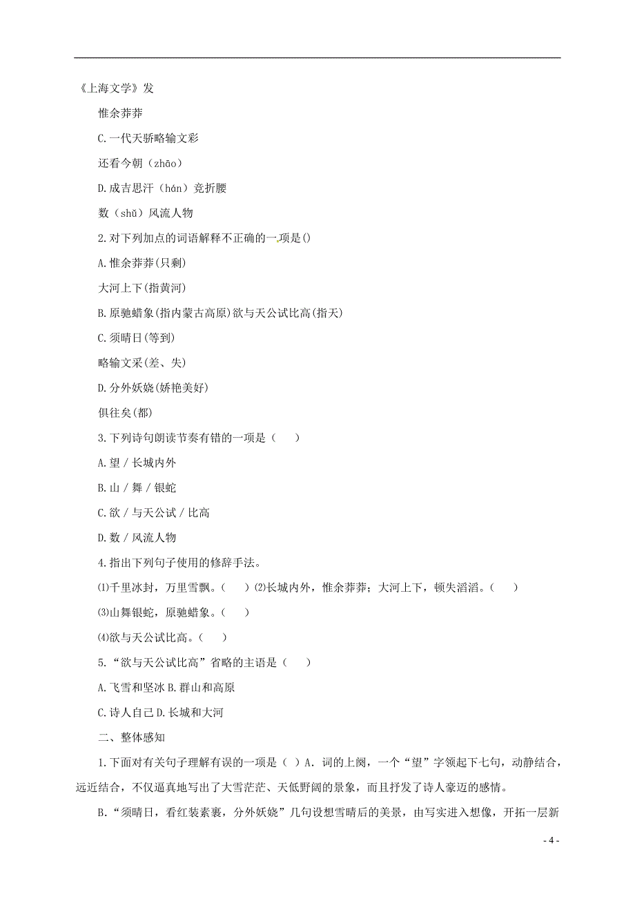 山东省泰安市泰山区泰前中学中考语文第一轮复习九上第一单元_第4页