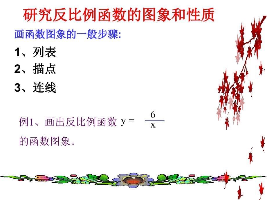 26.1.2反比例函数的图像和性质f教学文稿_第5页