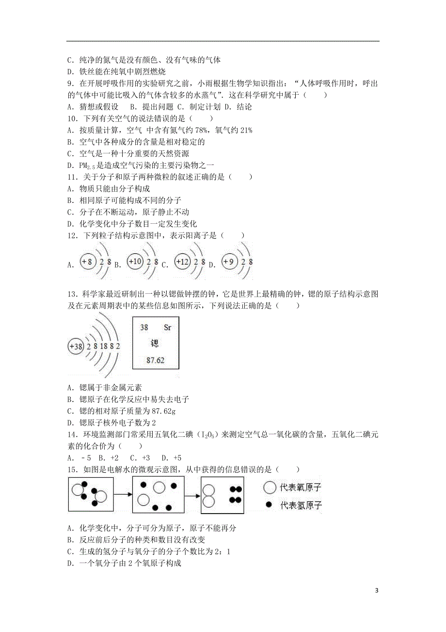 山东省济南市章丘市绣惠中学九年级化学上学期期中试卷（含解析）新人教版_第3页