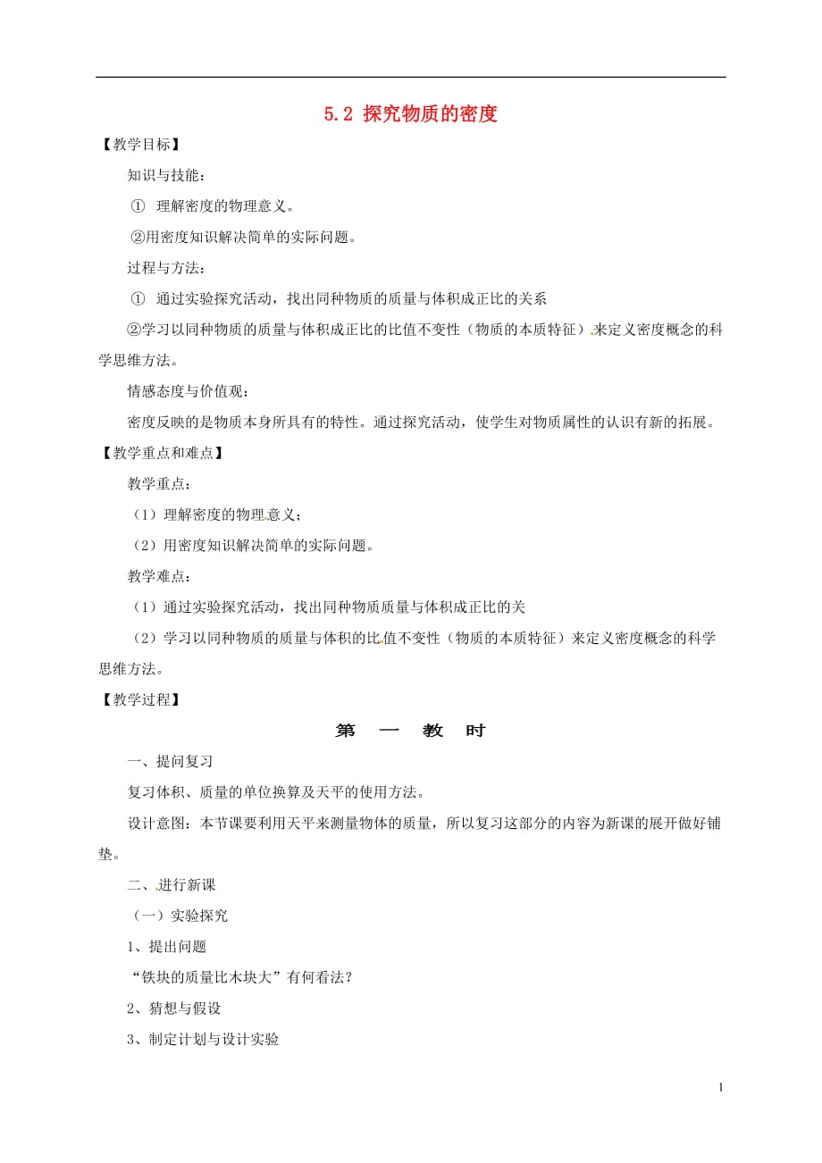 安徽省庐江县罗河镇初级中学八年级物理上册5.2探究物质的密度教案粤教沪版_第1页