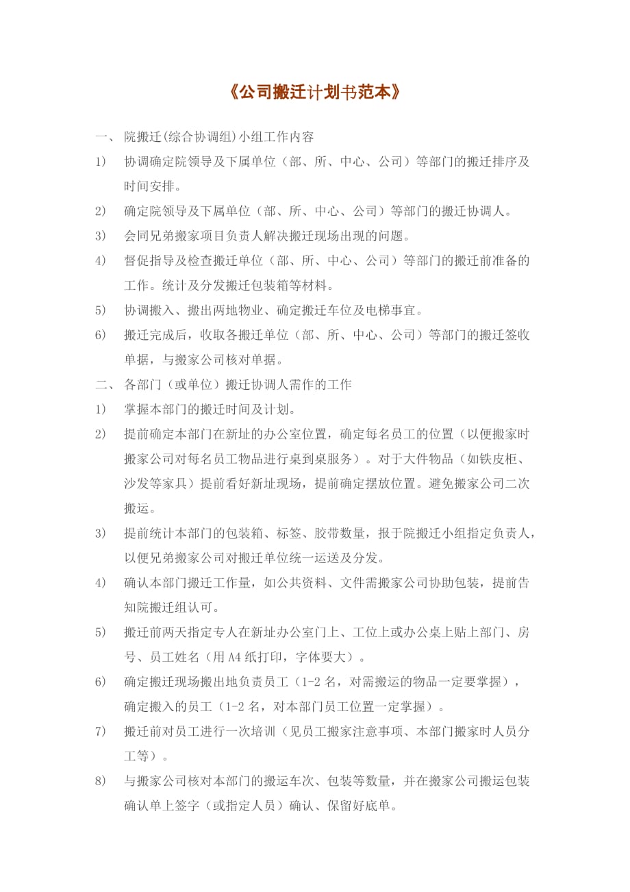 公司搬迁计划书范本.doc_第1页