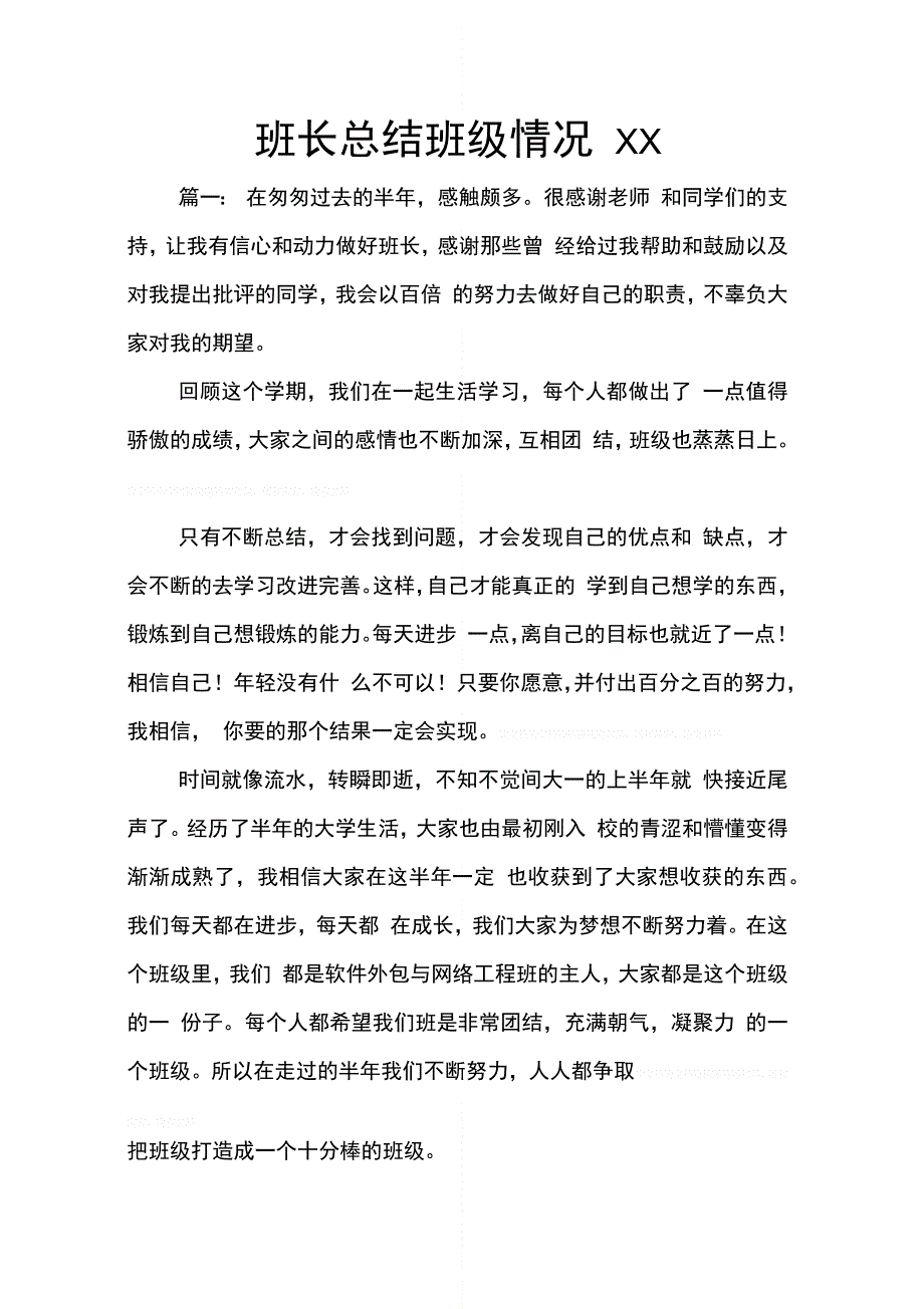 班长总结班级情况XX_第1页