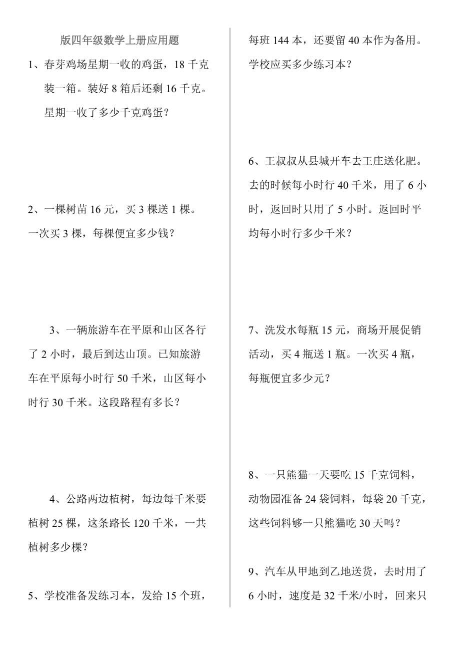 青岛版数学四年级（上册）应用题_第1页