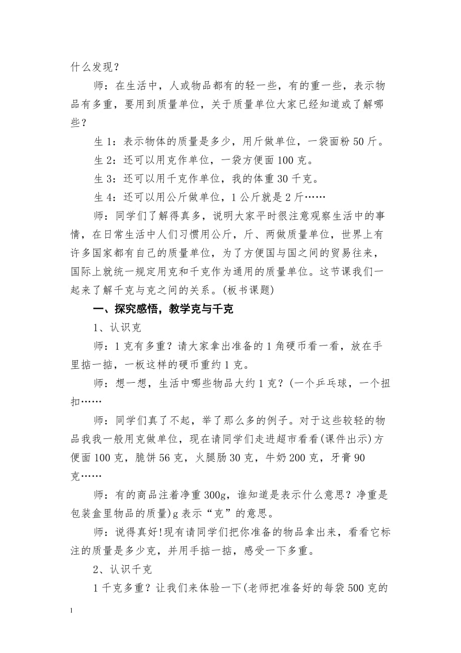 公开课教案------千克和克的认识资料讲解_第2页