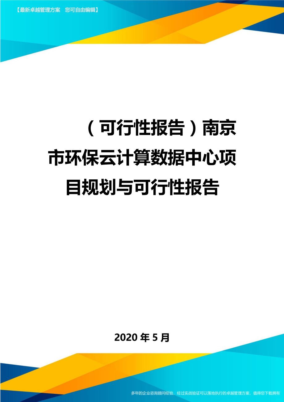 2020（可行性报告）南京市环保云计算数据中心项目规划与可行性报告_第1页