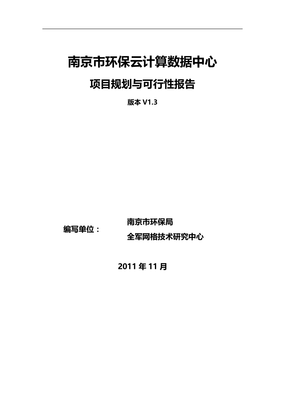 2020（可行性报告）南京市环保云计算数据中心项目规划与可行性报告_第2页