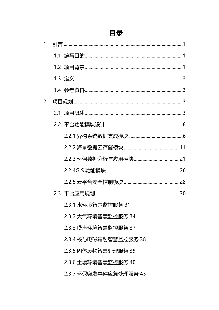 2020（可行性报告）南京市环保云计算数据中心项目规划与可行性报告_第3页