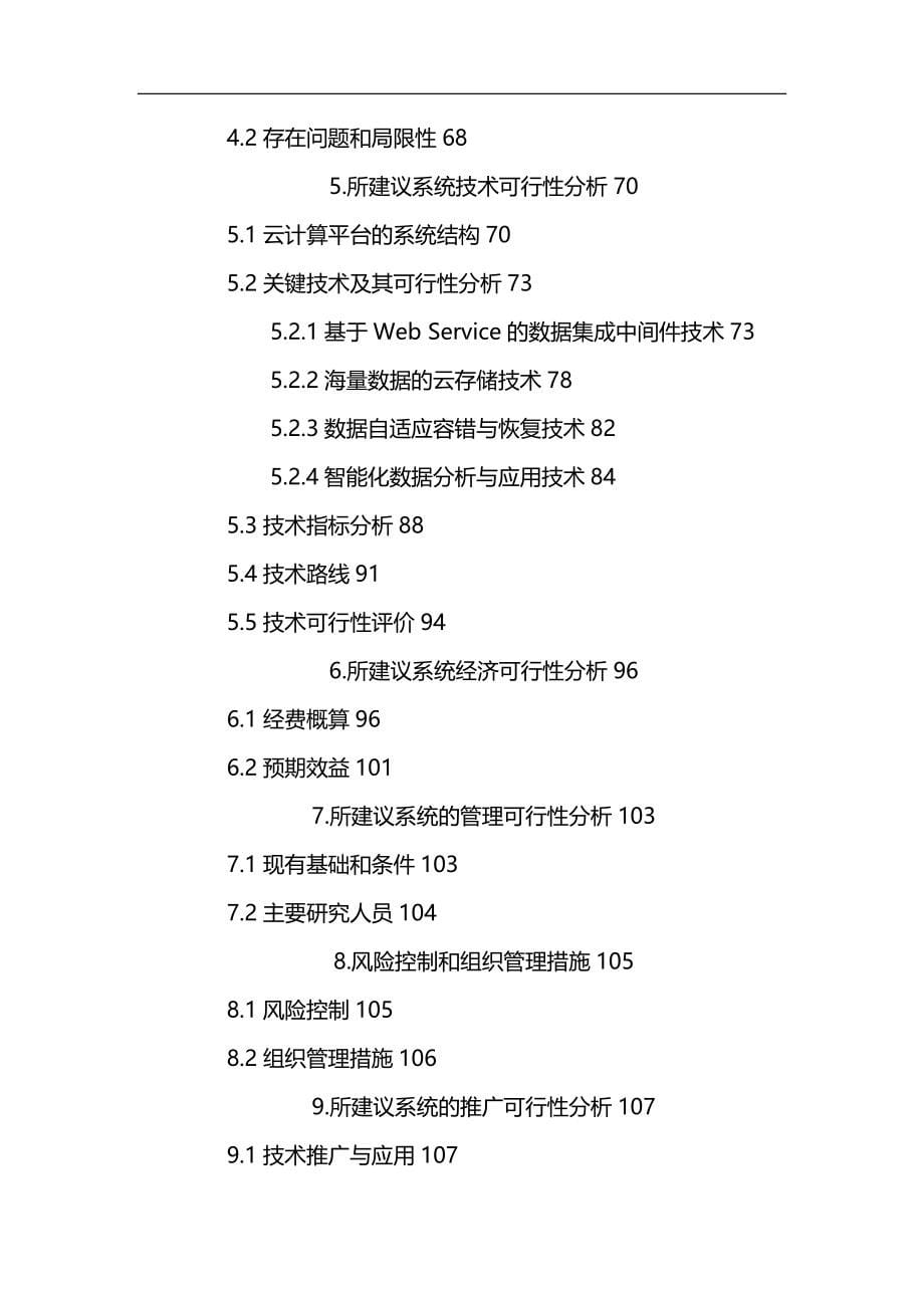 2020（可行性报告）南京市环保云计算数据中心项目规划与可行性报告_第5页