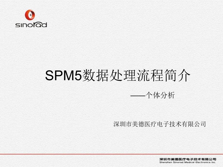 SPM5数据处理流程简介_第1页