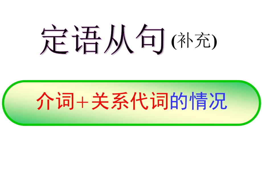 Unit 2 Grammar(定语从句补充)介词+关系代词的情况_第1页