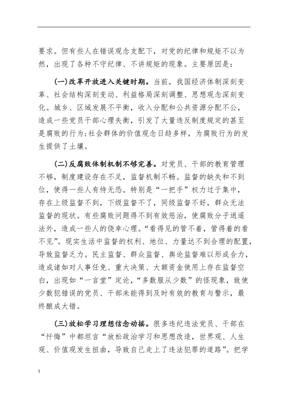 党员干部必须守纪律讲规矩(党课讲稿)教学材料_第4页