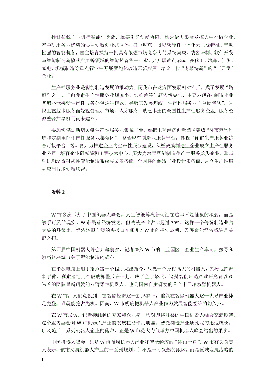 2018申论真题教学材料_第2页