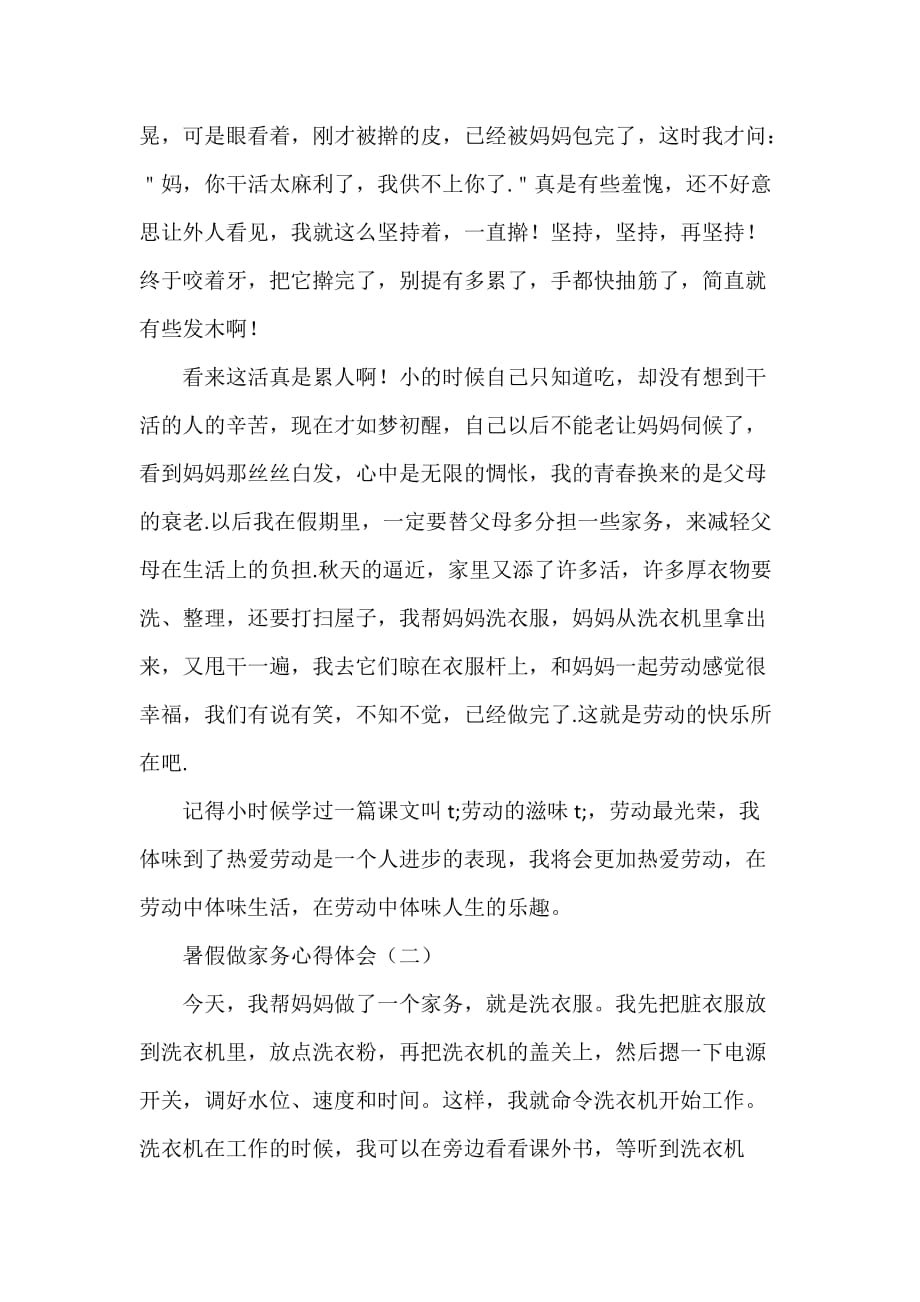 心得体会 心得体会范文 暑假做家务心得体会_第2页