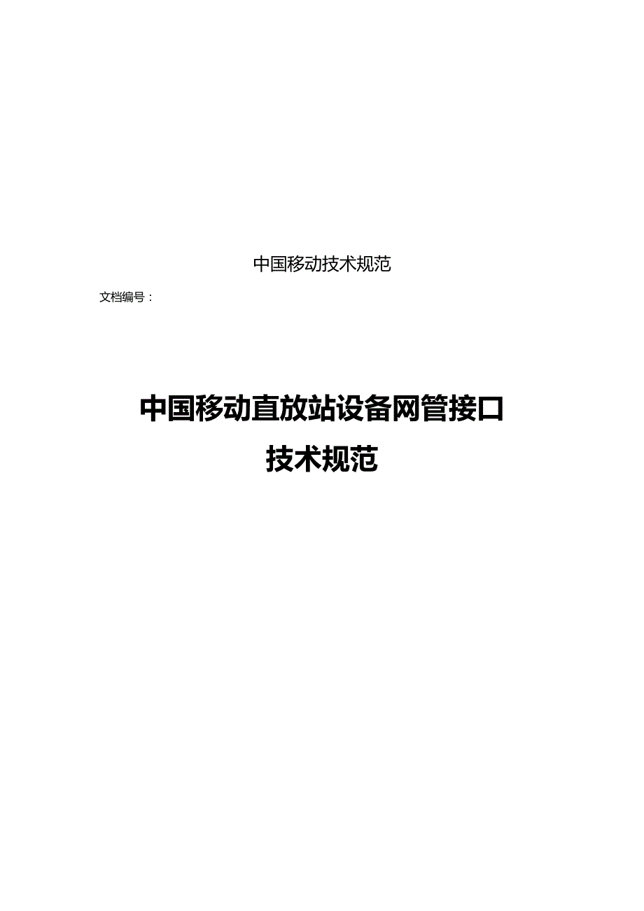 2020（技术规范标准）中国移动直放站设备网管接口技术规范_第1页