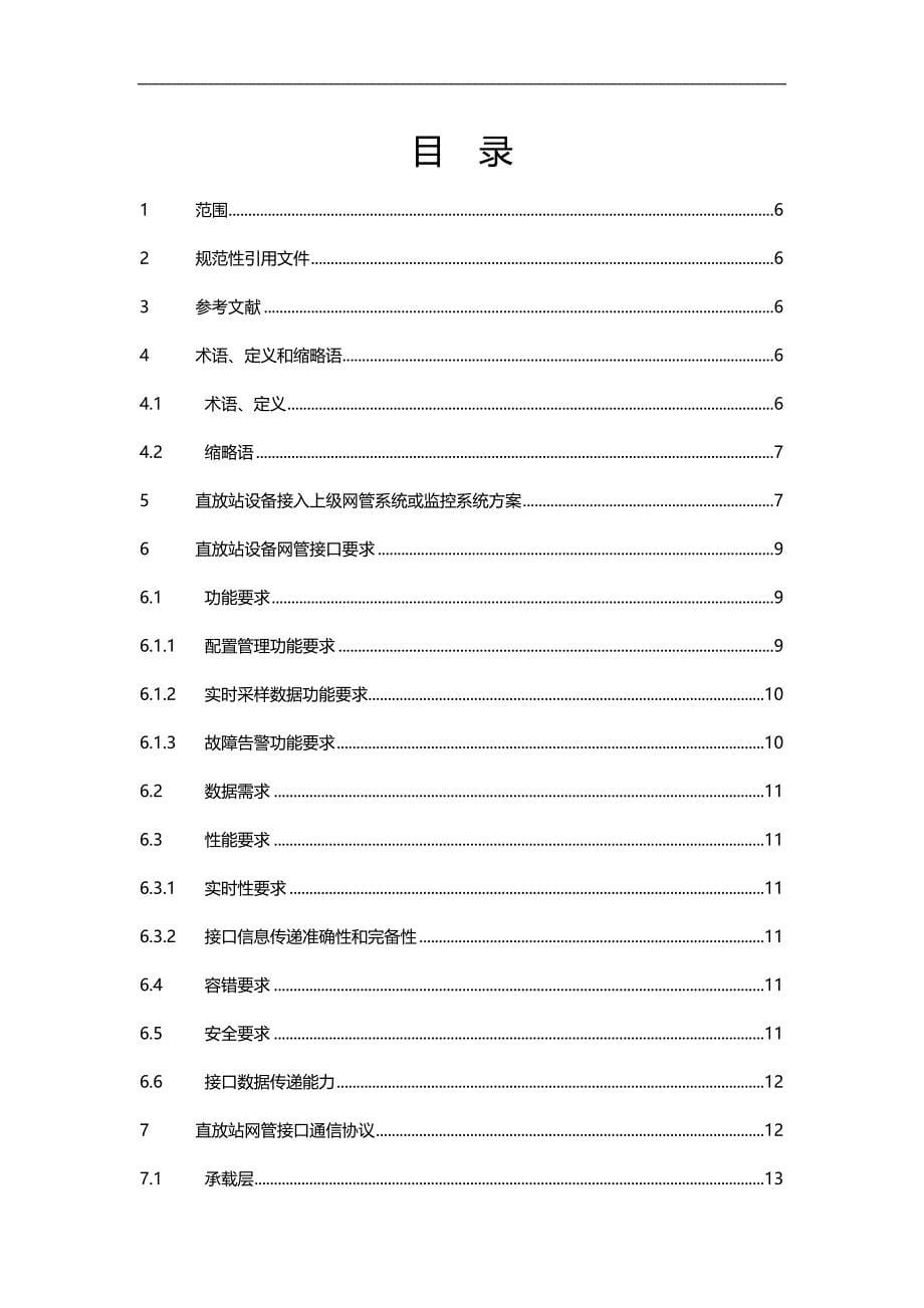 2020（技术规范标准）中国移动直放站设备网管接口技术规范_第5页