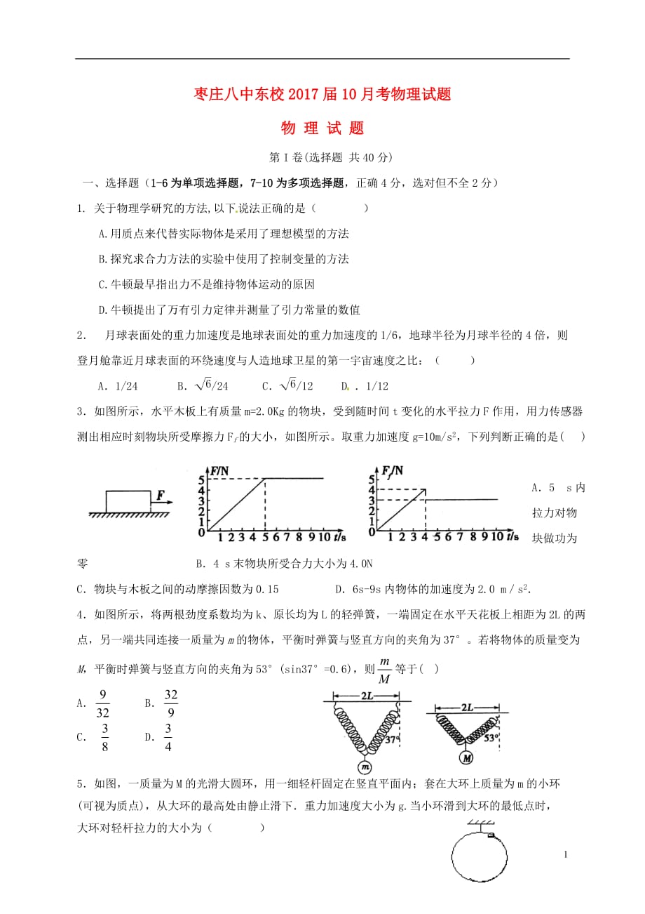 山东省东校区高三物理10月月考试题（无答案）_第1页