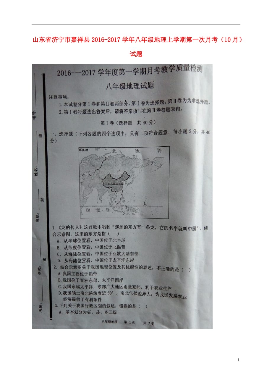 山东省济宁市嘉祥县八年级地理上学期第一次月考（10月）试题（扫描版）新人教版_第1页