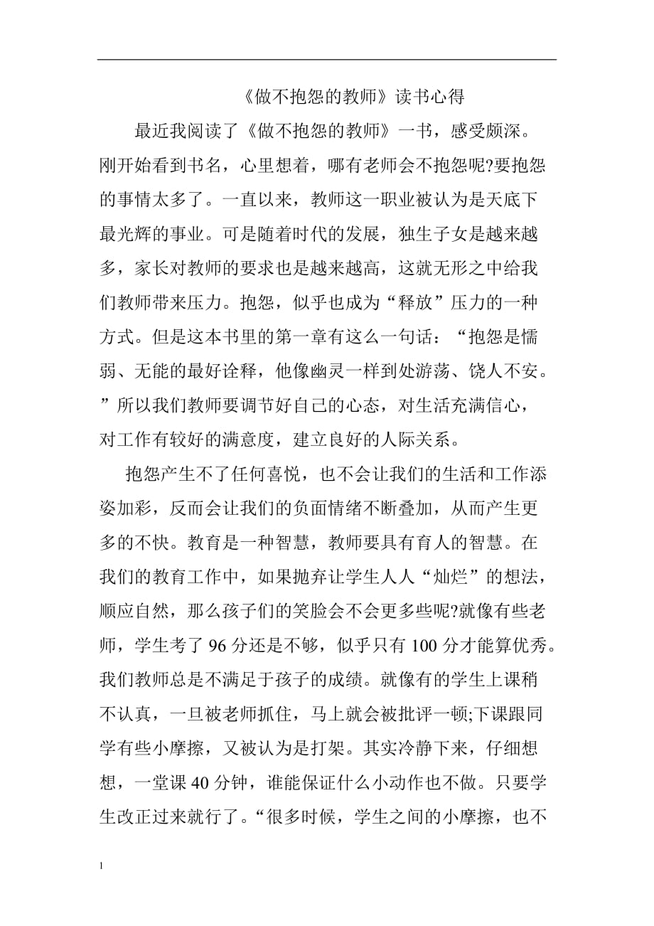 做不抱怨的教师讲义教材_第1页