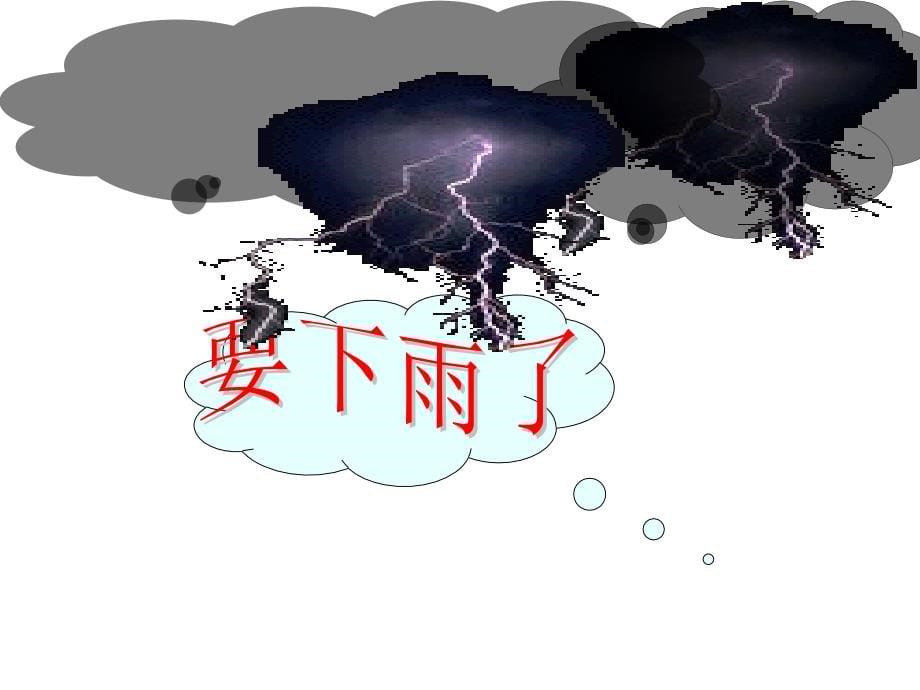 《要下雨了》上课课件-ppt_第5页