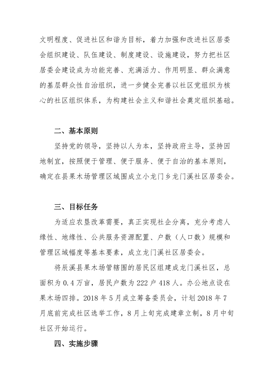 小龙门乡新设立龙门溪社区实施计划_第2页