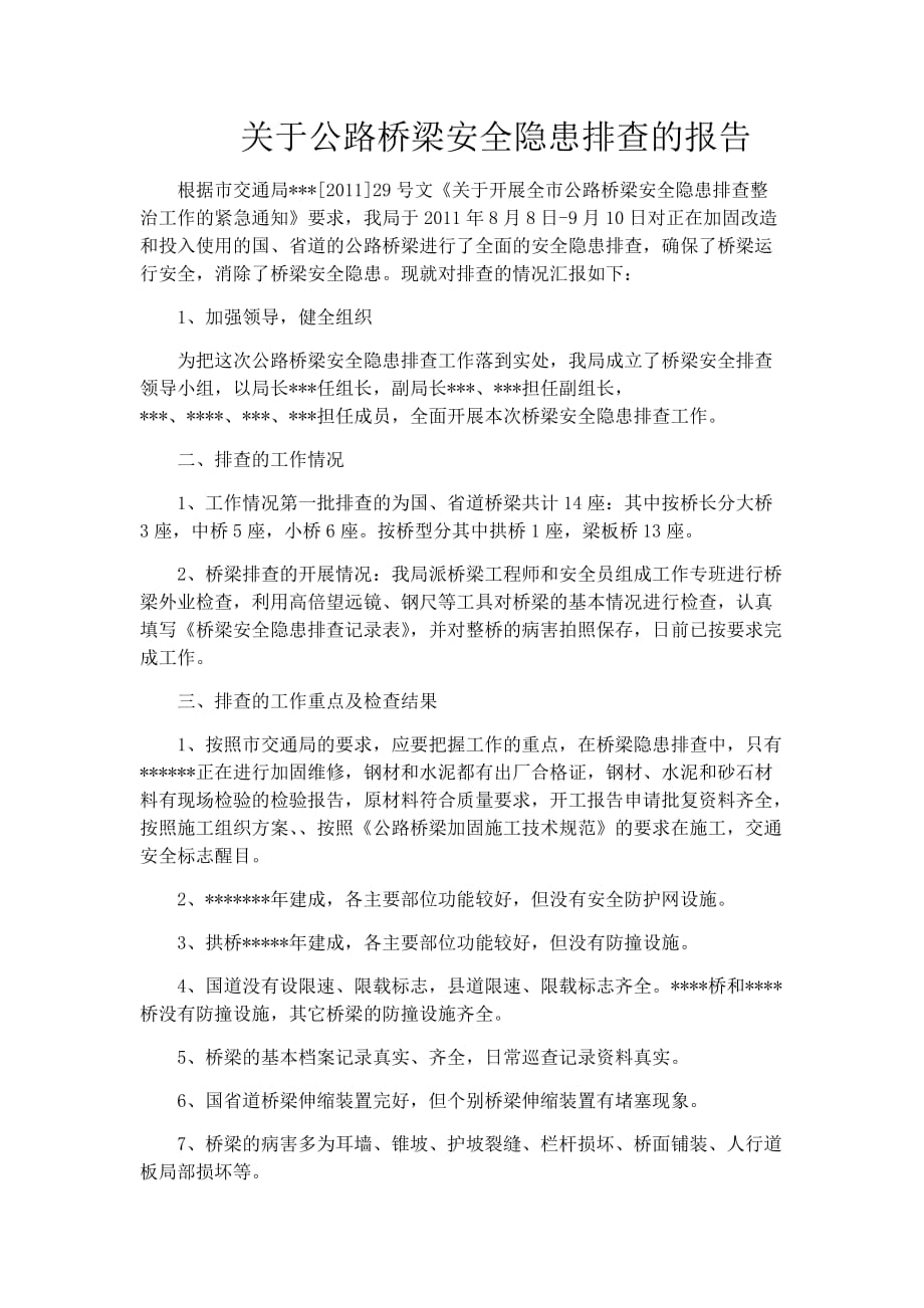 公路桥梁安全隐患排查的报告.doc_第1页