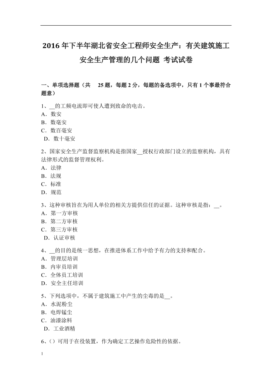 下半年湖北省安全工程师安全生产：有关建筑施工安全生产管理的几个问题-考试试卷讲义资料_第1页