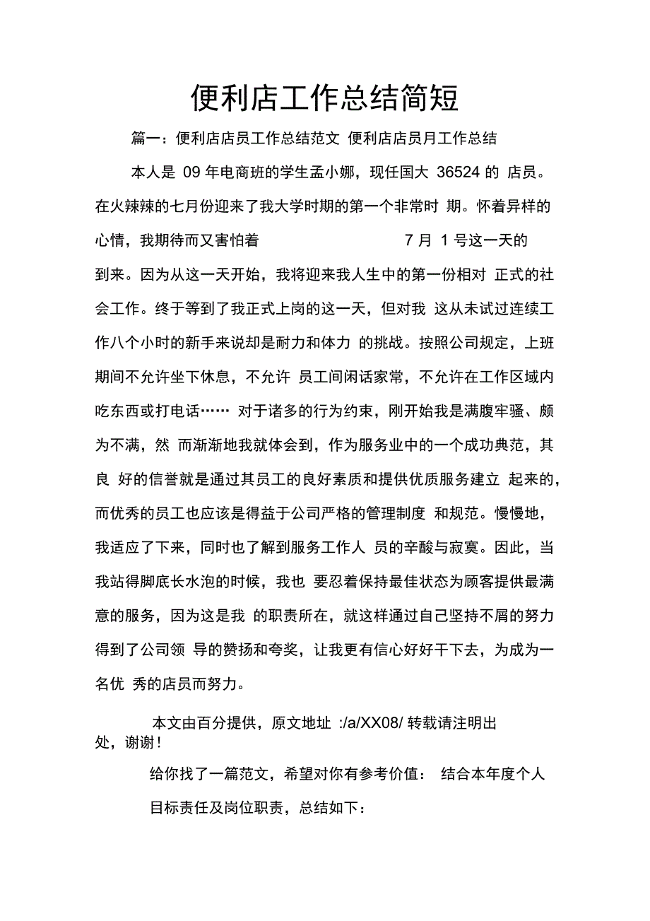 202X年便利店工作总结简短_第1页