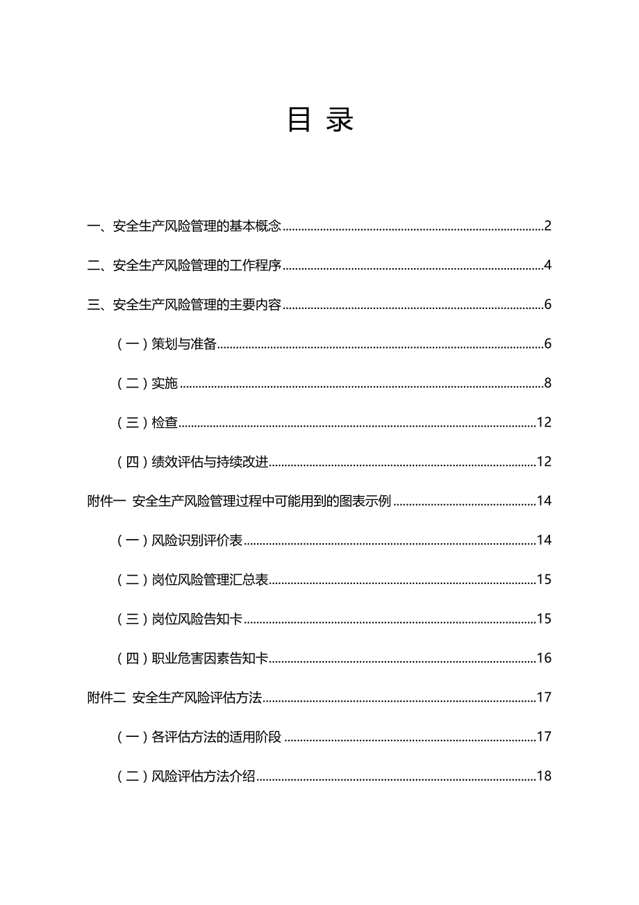 2020（安全生产）2020年成都市企业安全生产风险实施指南(试行)_第4页