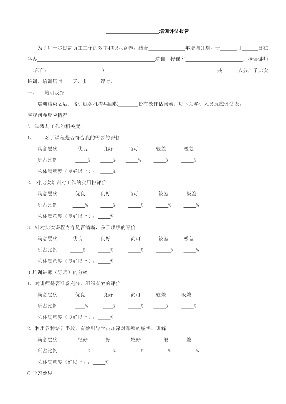 培训评估报告.doc_第1页