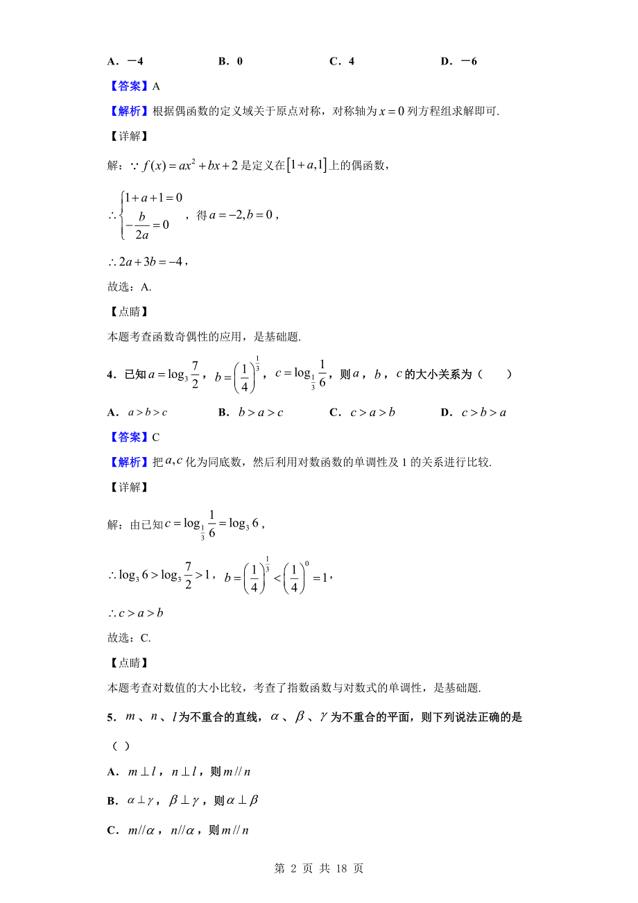 2018-2019学年郑州市中牟县高一上学期期末数学（理）试题（解析版）_第2页